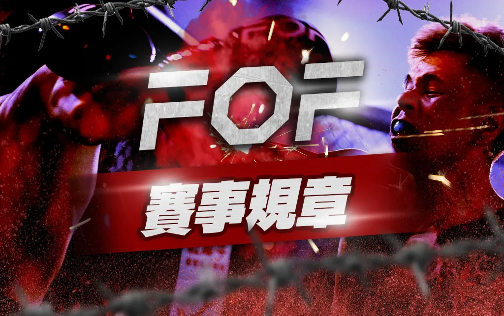 《FOF拳願明星格鬥賽》參賽資格、量級與比賽制度詳解