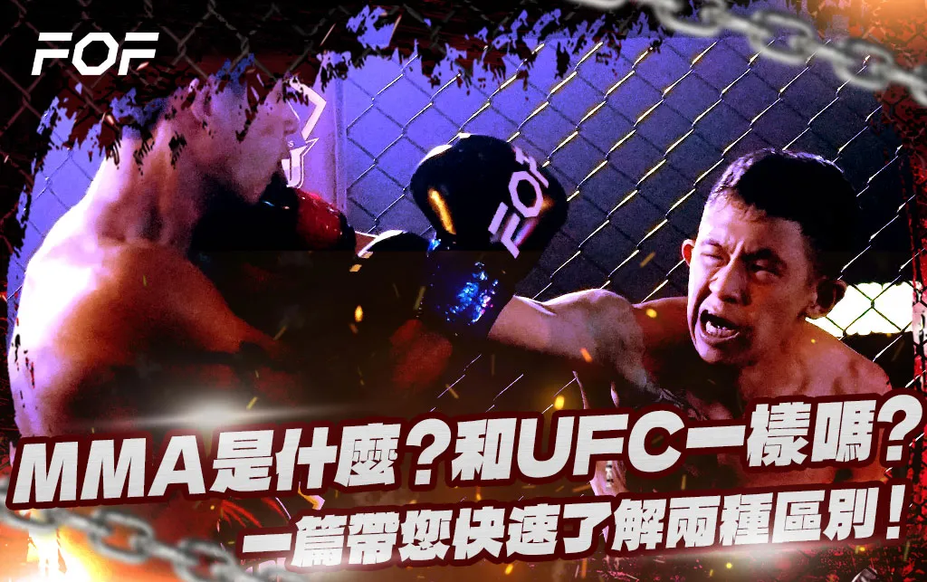 MMA是什麼？與UFC又有什麼差異？一篇帶您快速了解！