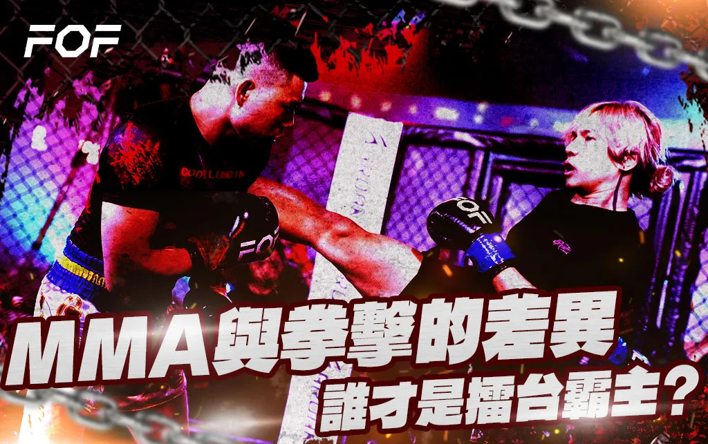 MMA vs. 拳擊：綜合格鬥與拳擊的差異，誰才是擂台霸主？